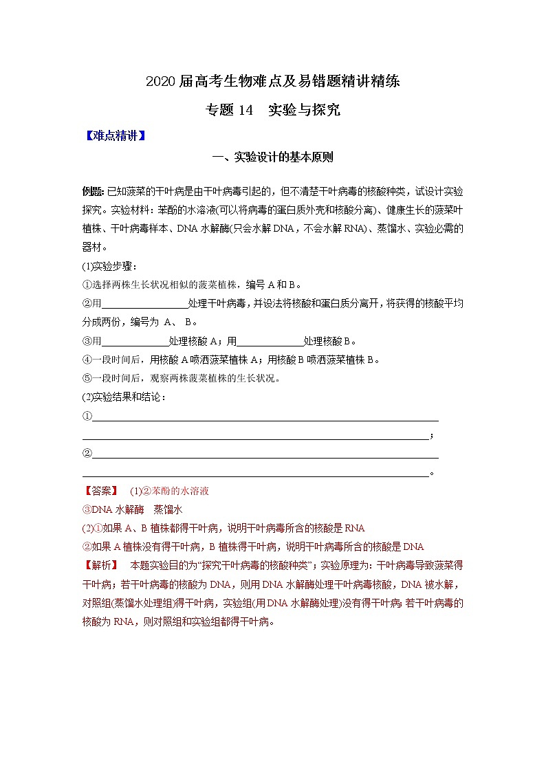 高中生物高考专题14 实验与探究（解析版）第1页