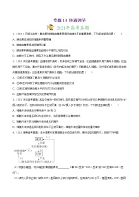 高中生物高考专题14 体液调节-2021年高考真题和模拟题生物分项汇编（原卷版）