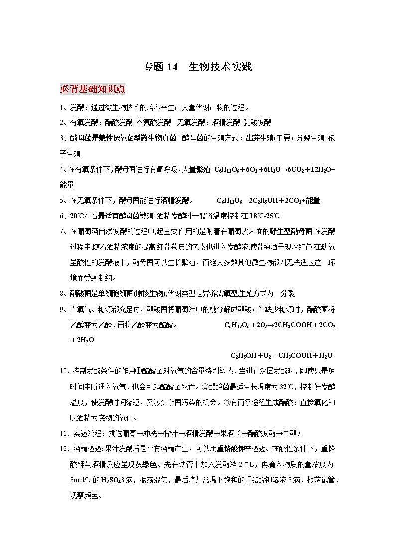 高中生物高考专题14 生物技术实践-【口袋书】2020年高考生物必背知识手册第1页