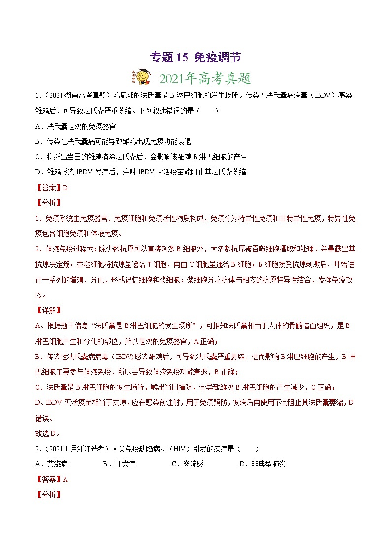 高中生物高考专题15 免疫调节-2021年高考真题和模拟题生物分项汇编（解析版）第1页
