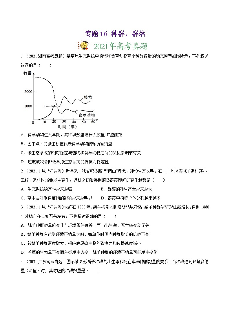 高中生物高考专题16 种群、群落-2021年高考真题和模拟题生物分项汇编（原卷版）第1页