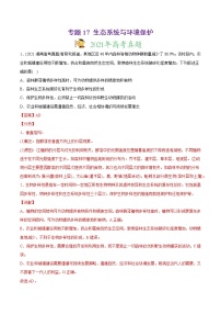 高中生物高考专题17 生态系统与环境保护-2021年高考生物真题与模拟题分类训练（教师版含解析）