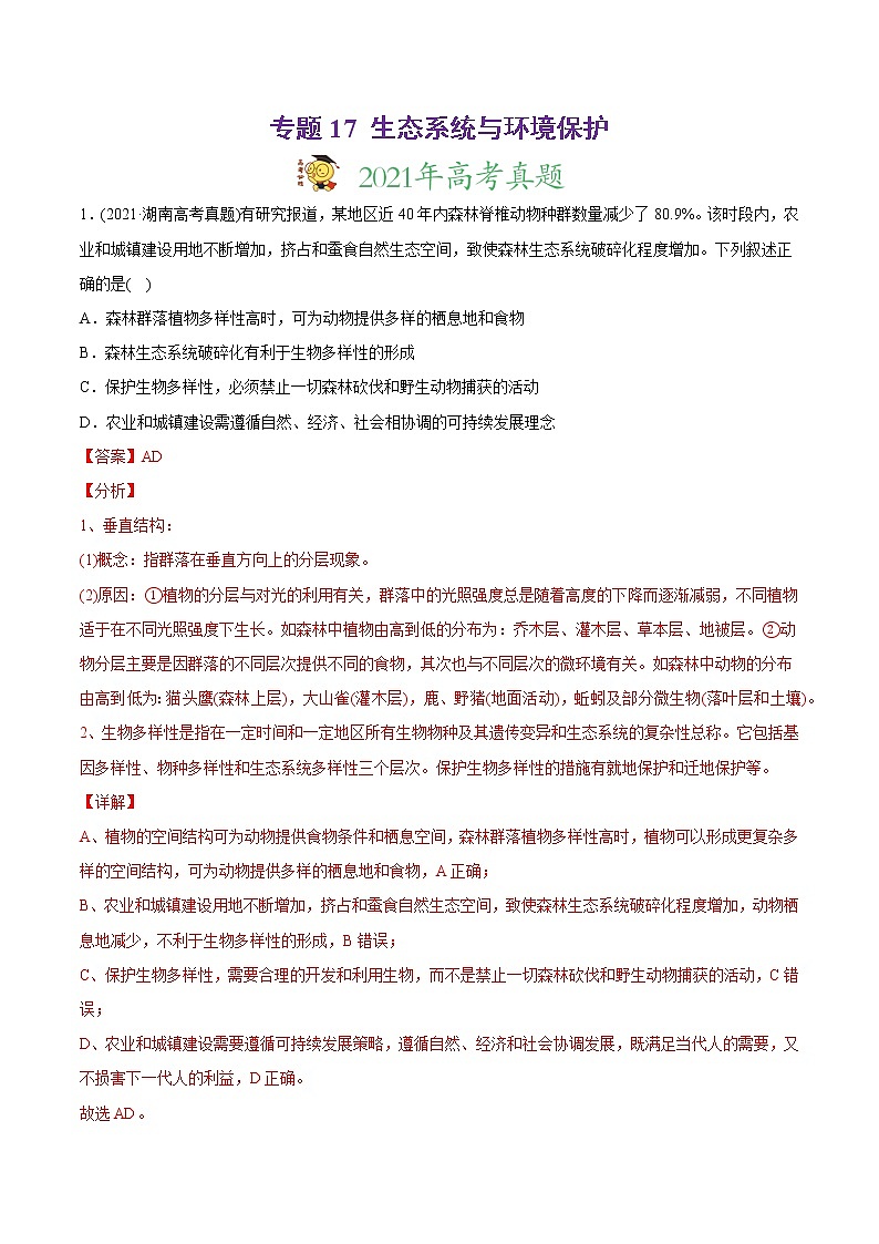 高中生物高考专题17 生态系统与环境保护-2021年高考生物真题与模拟题分类训练（教师版含解析）第1页