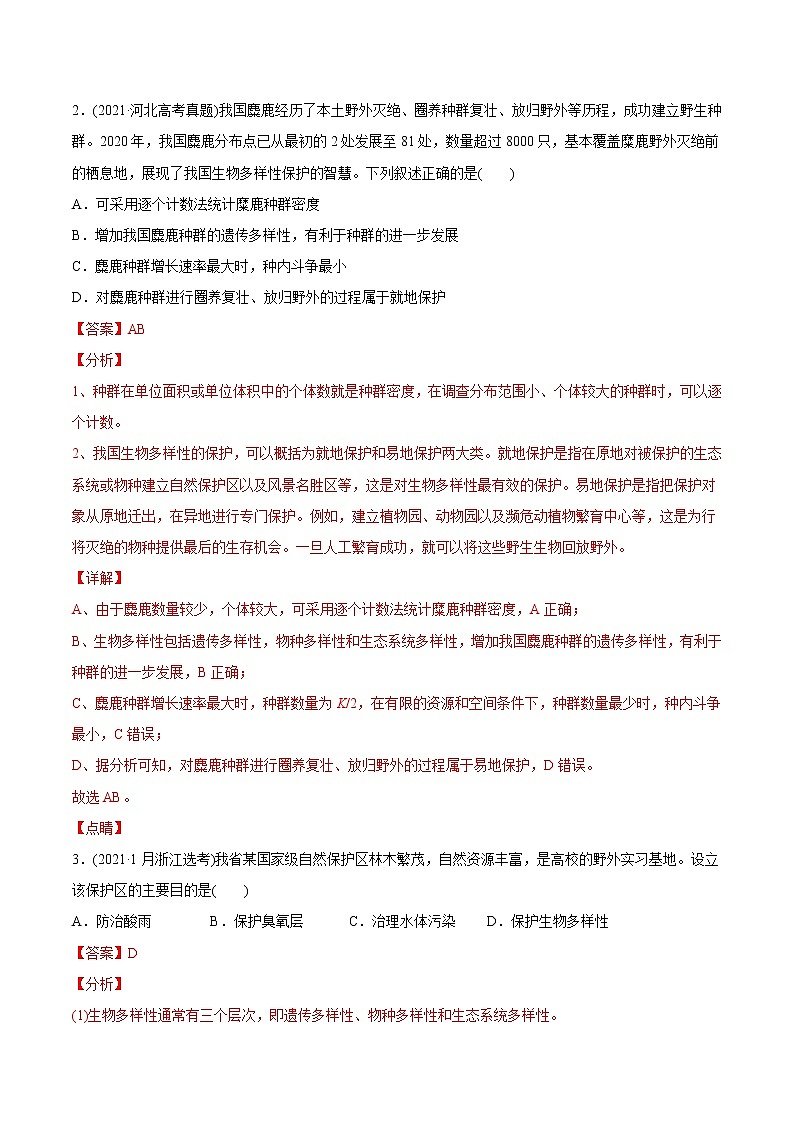 高中生物高考专题17 生态系统与环境保护-2021年高考生物真题与模拟题分类训练（教师版含解析）第2页