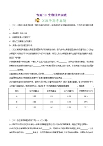 高中生物高考专题18 生物技术实践-2021年高考生物真题与模拟题分类训练（学生版）