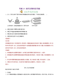 高中生物高考专题19 现代生物科技专题-2021年高考生物真题与模拟题分类训练（教师版含解析）