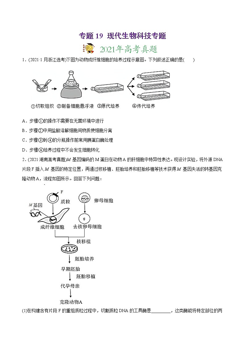 高中生物高考专题19 现代生物科技专题-2021年高考生物真题与模拟题分类训练（学生版）01