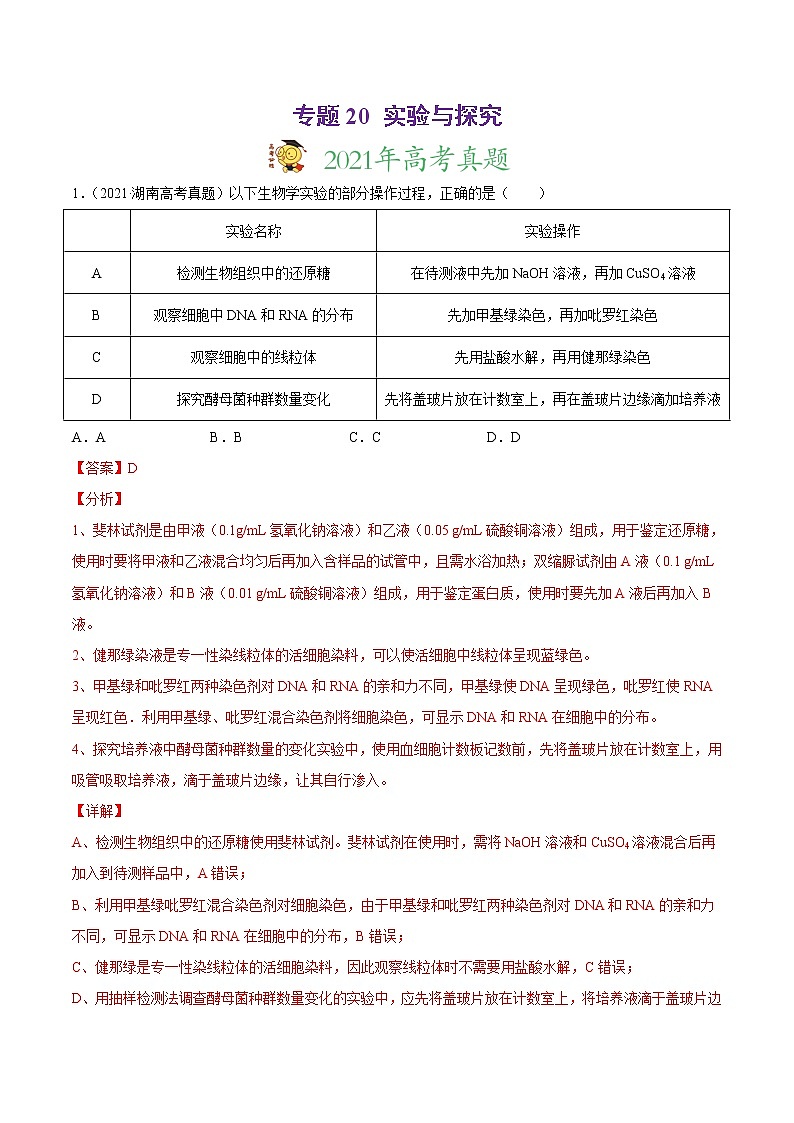 高中生物高考专题20 实验与探究-2021年高考真题和模拟题生物分项汇编（解析版）01