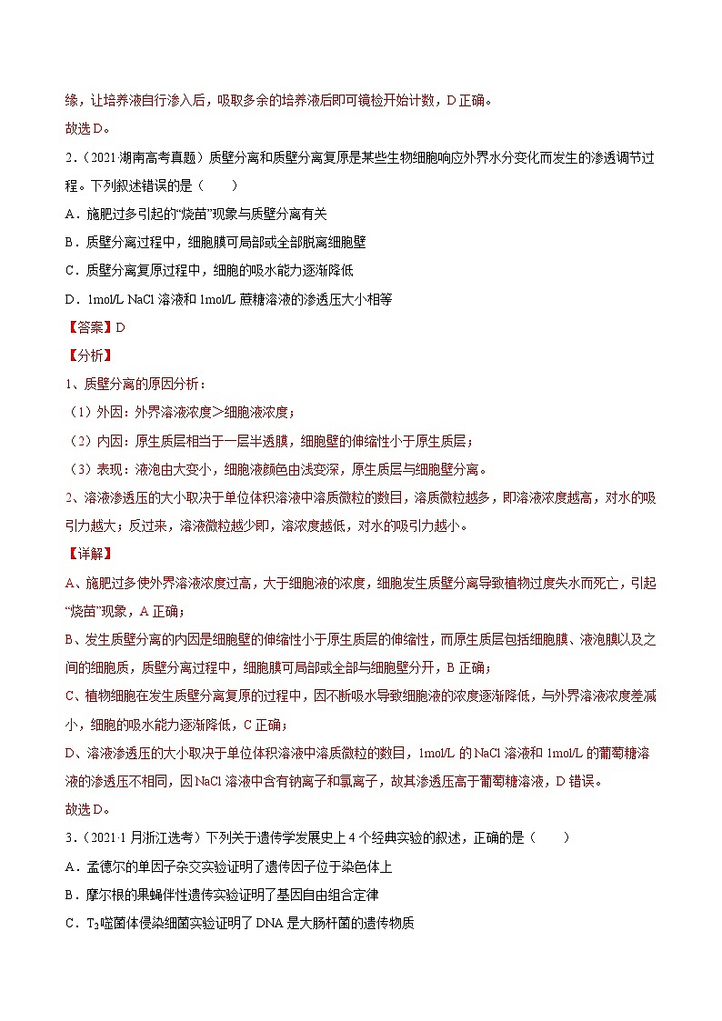 高中生物高考专题20 实验与探究-2021年高考真题和模拟题生物分项汇编（解析版）02
