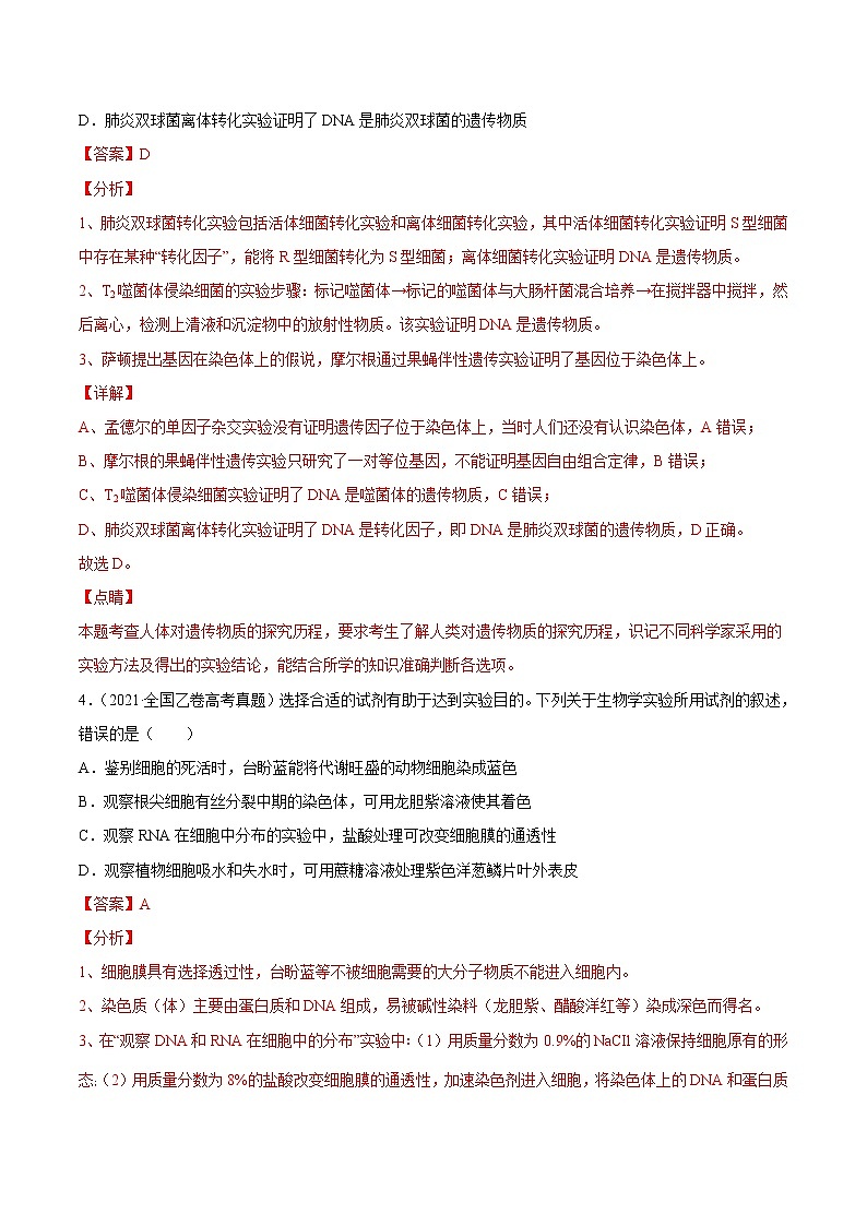 高中生物高考专题20 实验与探究-2021年高考真题和模拟题生物分项汇编（解析版）03