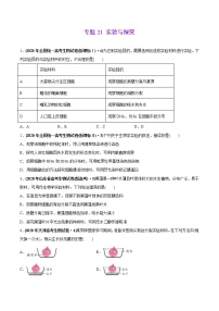 高中生物高考专题21 实验与探究-2020年高考真题和模拟题生物分项汇编（学生版）