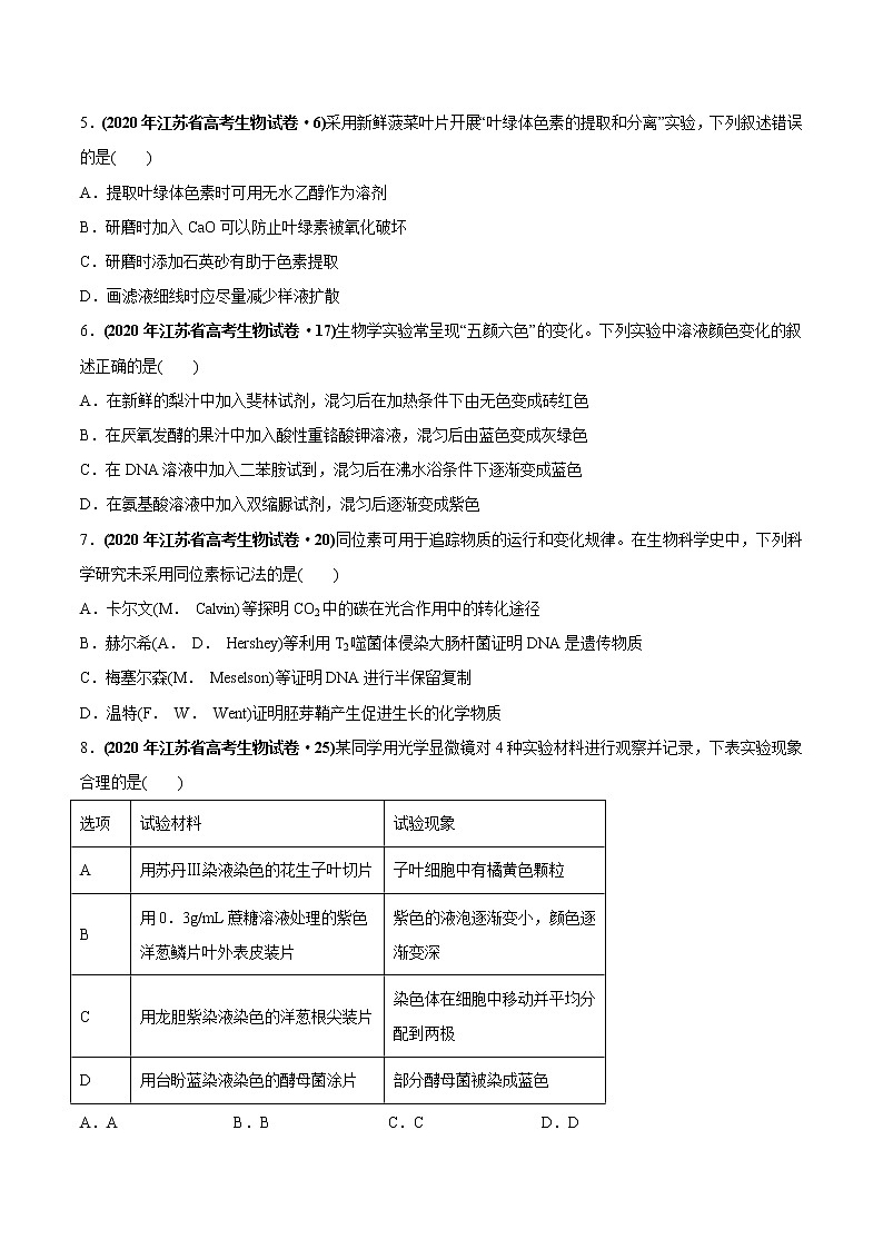 高中生物高考专题21 实验与探究-2020年高考真题和模拟题生物分项汇编（学生版）02