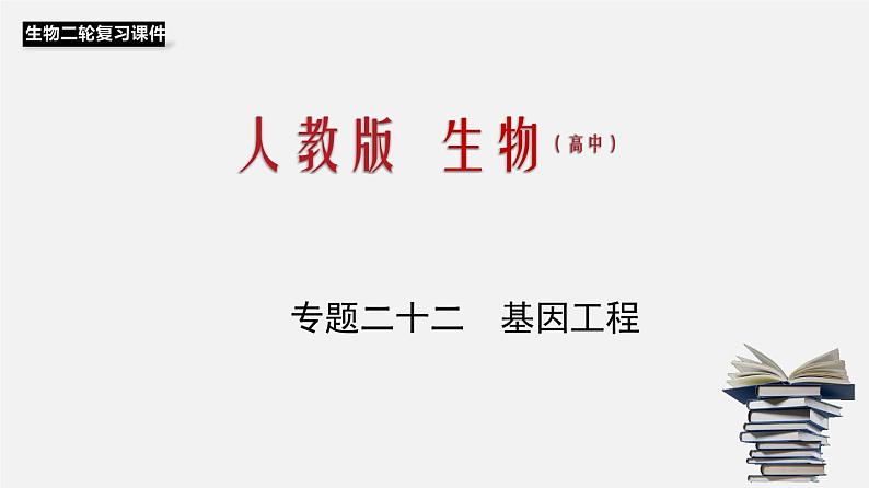 高中生物高考专题22 基因工程-2020年高考备考生物二轮复习课课件PPT第1页