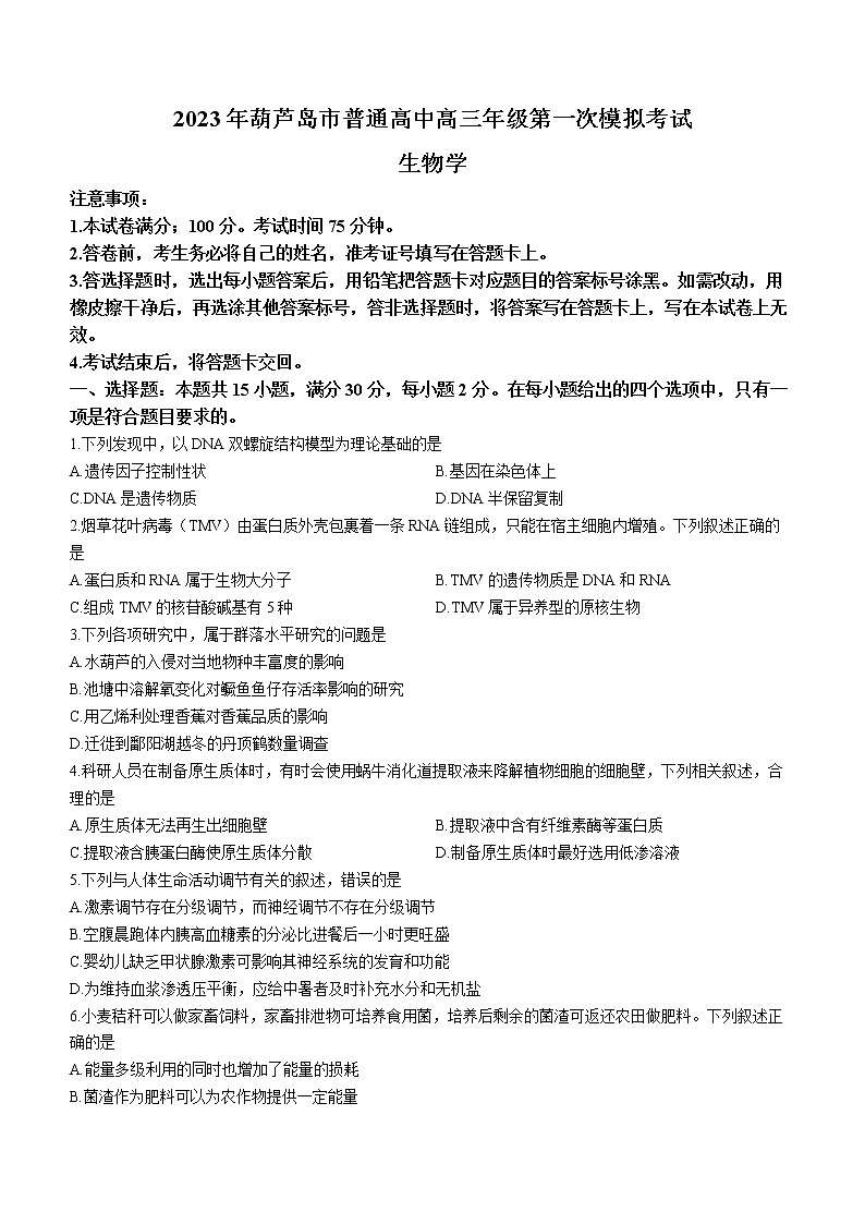 2023葫芦岛普通高中高三下学期一模试题生物含答案01