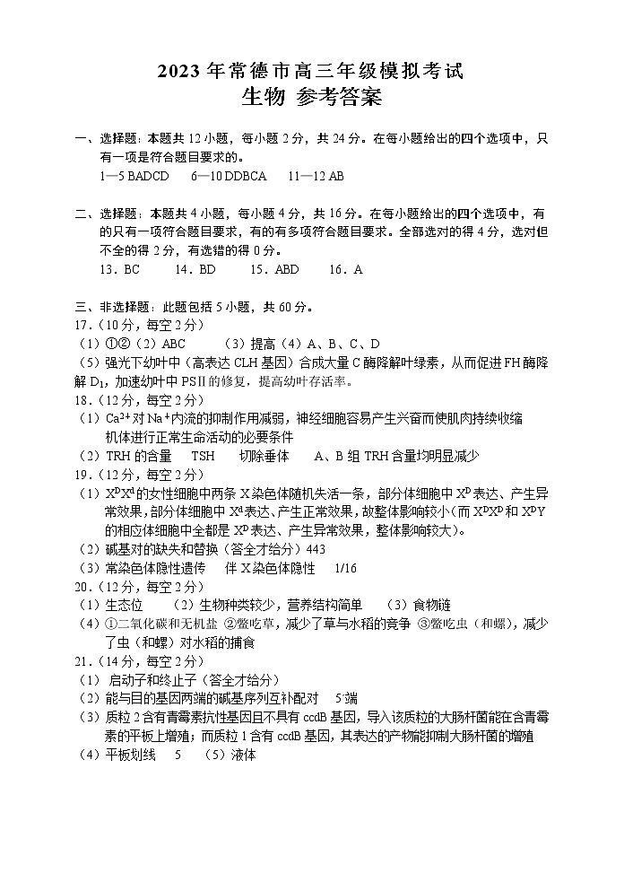 2023年常德市模拟考试生物答案第1页