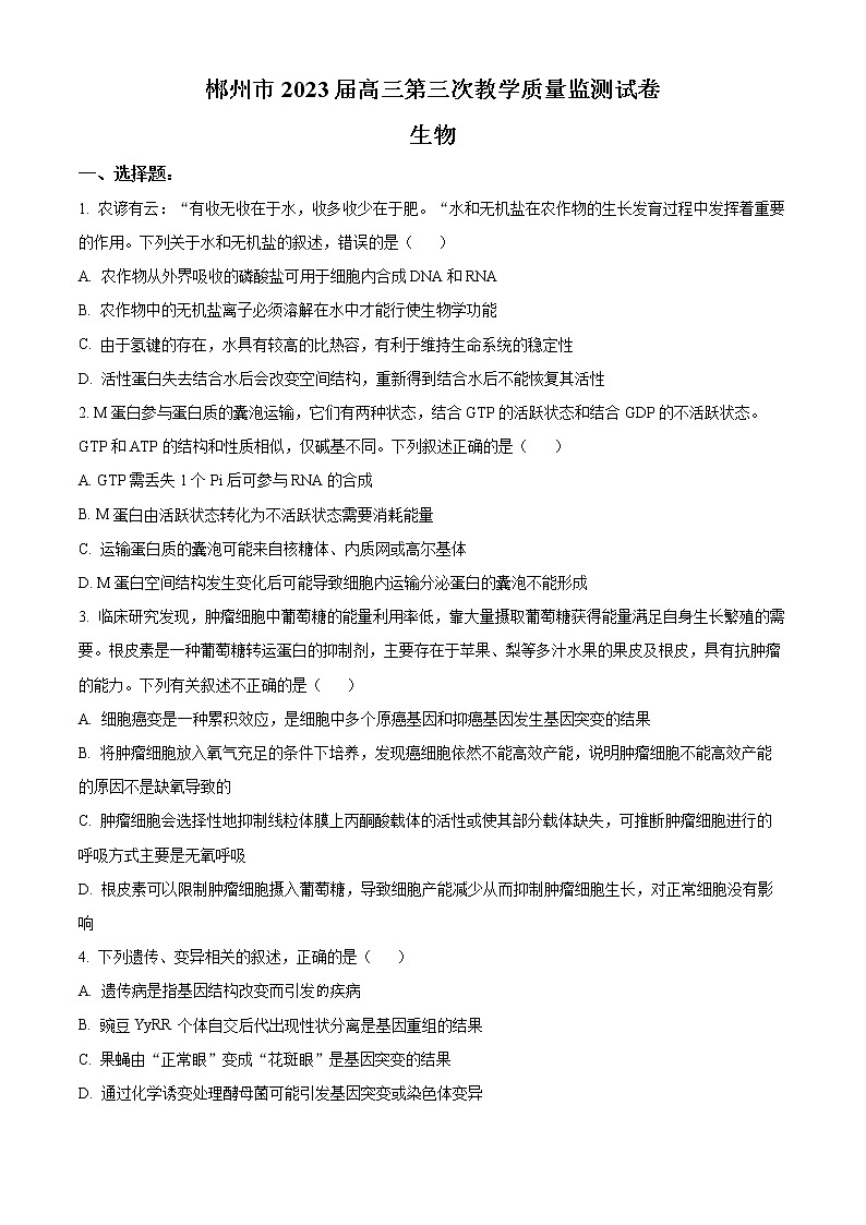 2023郴州高三下学期三模生物试题含解析01