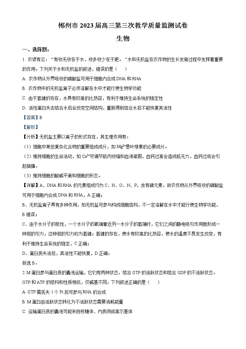2023郴州高三下学期三模生物试题含解析01