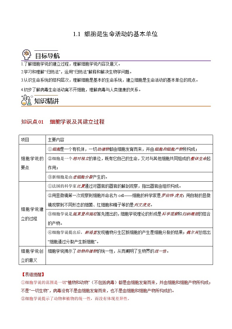 1.1 细胞是生命活动的基本单位（教师版）-高一生物同步精品讲义（人教2019必修1）第1页