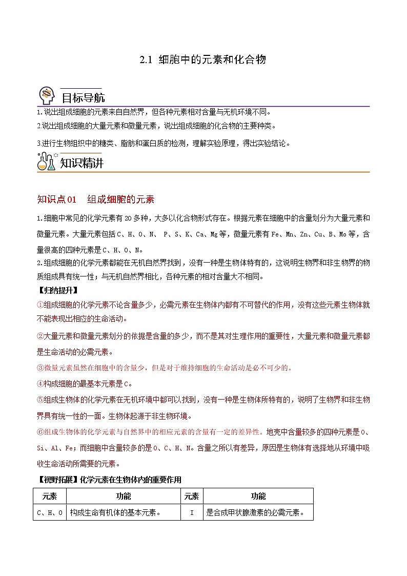 2.1 细胞中的元素和化合物（教师版）-高一生物同步精品讲义（人教2019必修1）第1页