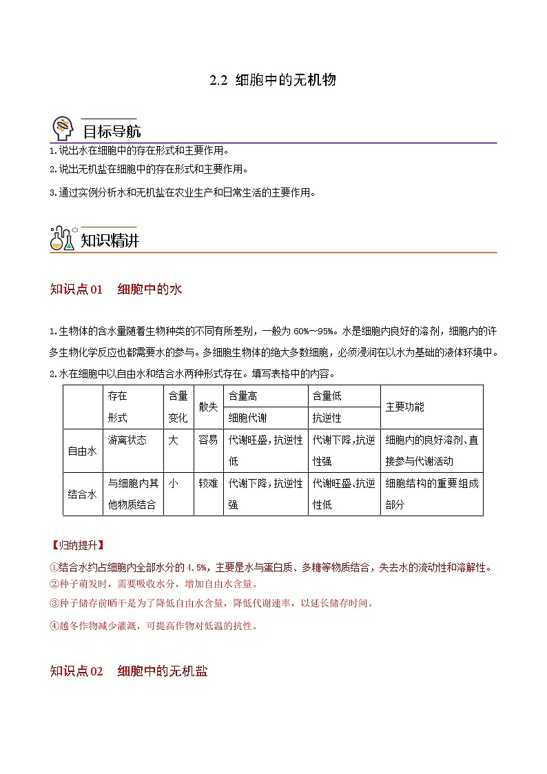 2.2 细胞中的无机物（教师版）-高一生物同步精品讲义（人教2019必修1）第1页