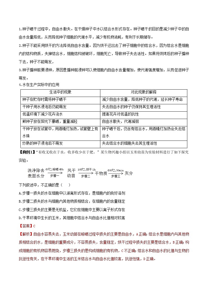 2.2 细胞中的无机物（教师版）-高一生物同步精品讲义（人教2019必修1）第3页