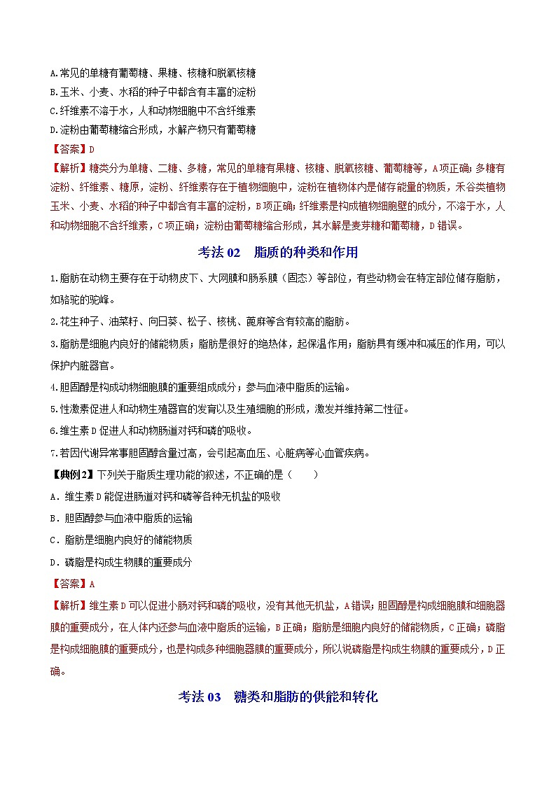2.3 细胞中的糖类和脂质（学生版）-高一生物同步精品讲义（人教2019必修1）第3页