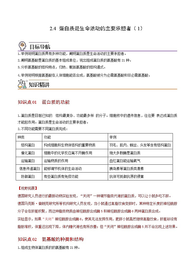 2.4 蛋白质是生命活动的主要承担者（第一课时）（教师版）-高一生物同步精品讲义（人教2019必修1）第1页