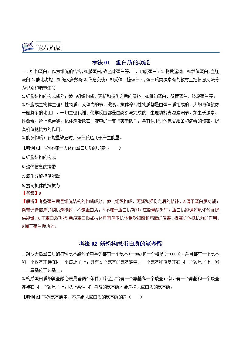 2.4 蛋白质是生命活动的主要承担者（第一课时）（教师版）-高一生物同步精品讲义（人教2019必修1）第3页