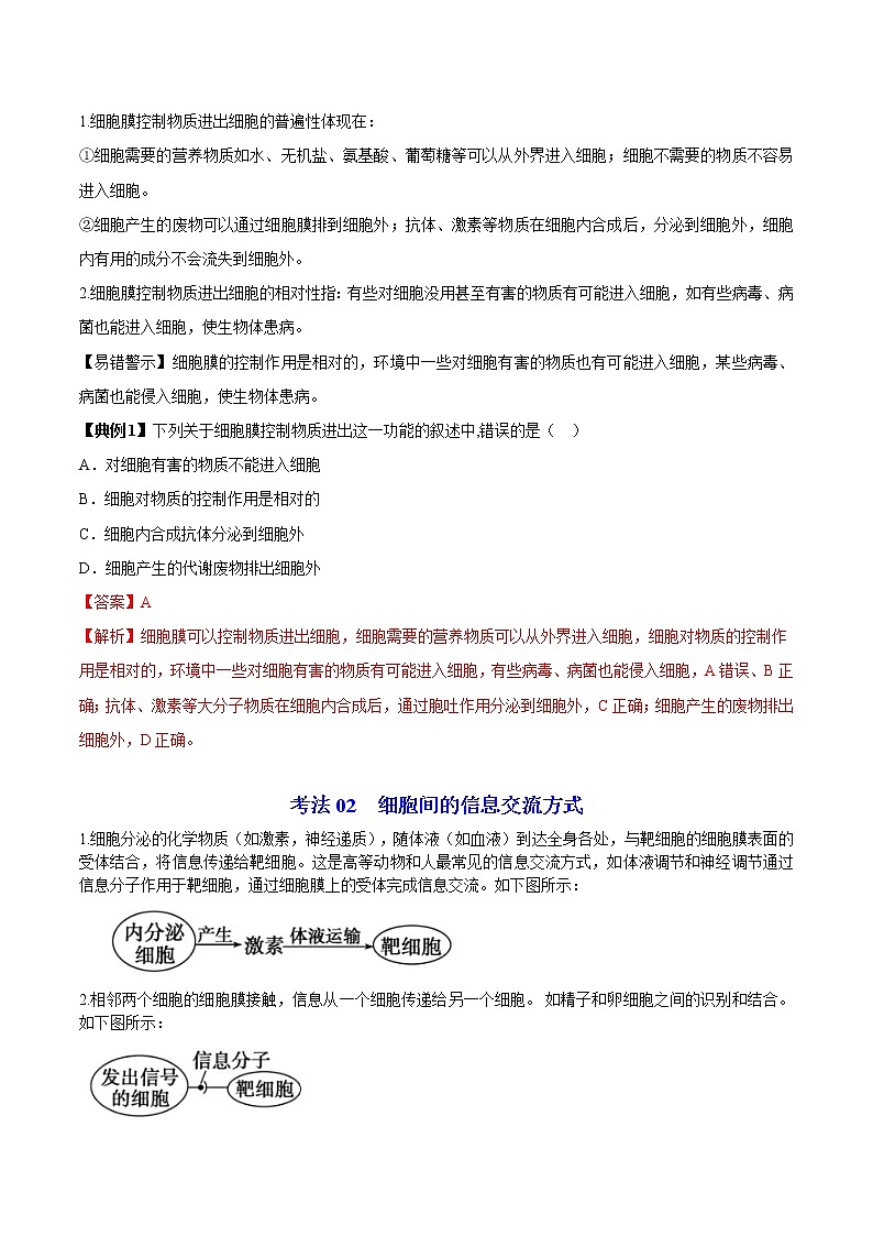 3.1 细胞膜的结构与功能（第1课时）（教师版）-高一生物同步精品讲义（人教2019必修1）第3页