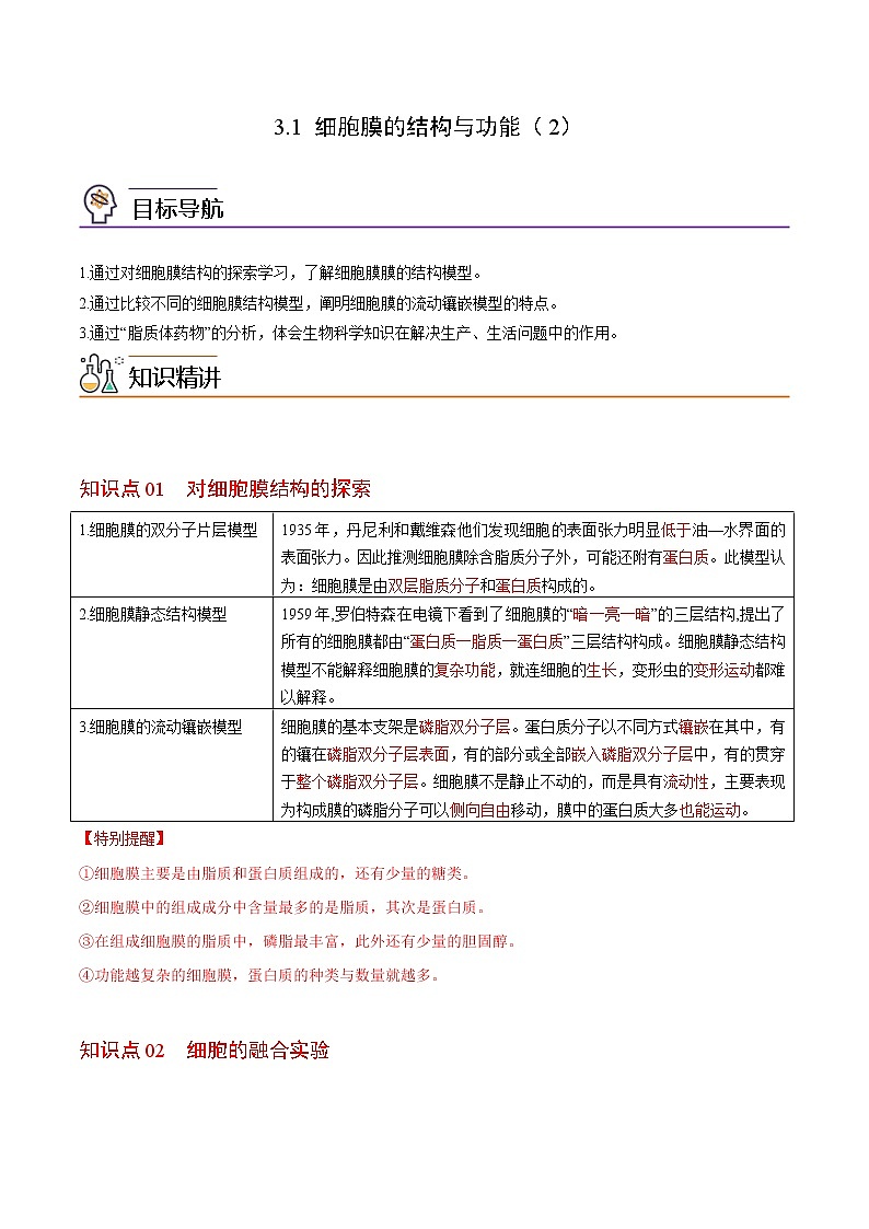 3.1 细胞膜的结构与功能（第2课时）（教师版）-高一生物同步精品讲义（人教2019必修1）第1页