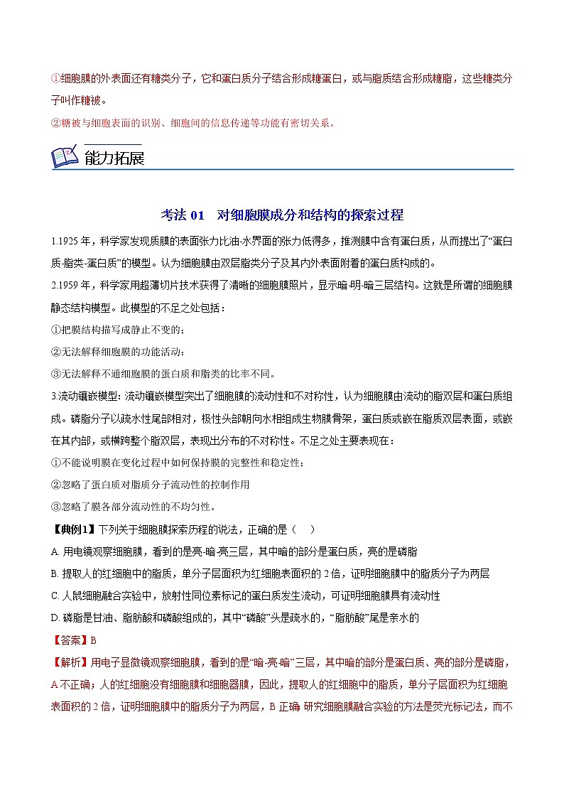 3.1 细胞膜的结构与功能（第2课时）（教师版）-高一生物同步精品讲义（人教2019必修1）第3页