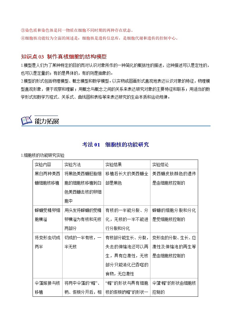 3.3 细胞核的结构和功能（教师版）-高一生物同步精品讲义（人教2019必修1）第3页