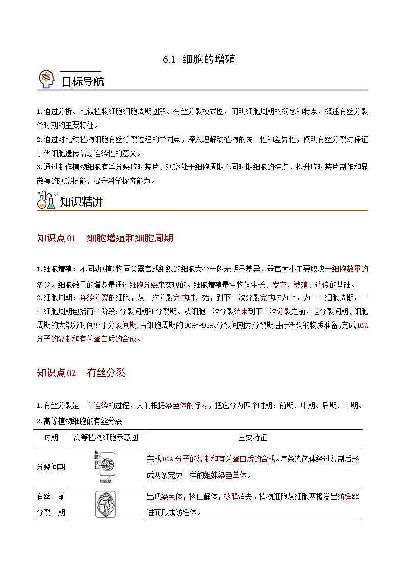 6.1 细胞的增殖（学生版）-高一生物同步精品讲义（人教2019必修1）01