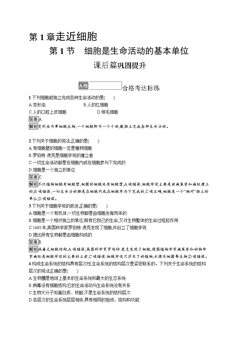 第1章　走近细胞 第1节　细胞是生命活动的基本单位 试卷01