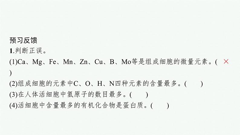 第2章　组成细胞的分子 第1节　细胞中的元素和化合物课件PPT08