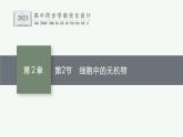 第2章　组成细胞的分子 第2节　细胞中的无机物课件PPT