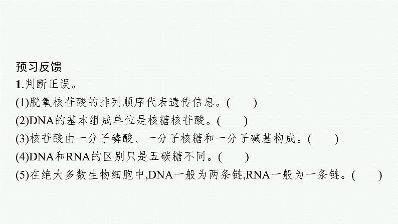 第2章　组成细胞的分子 第5节　核酸是遗传信息的携带者课件PPT第8页