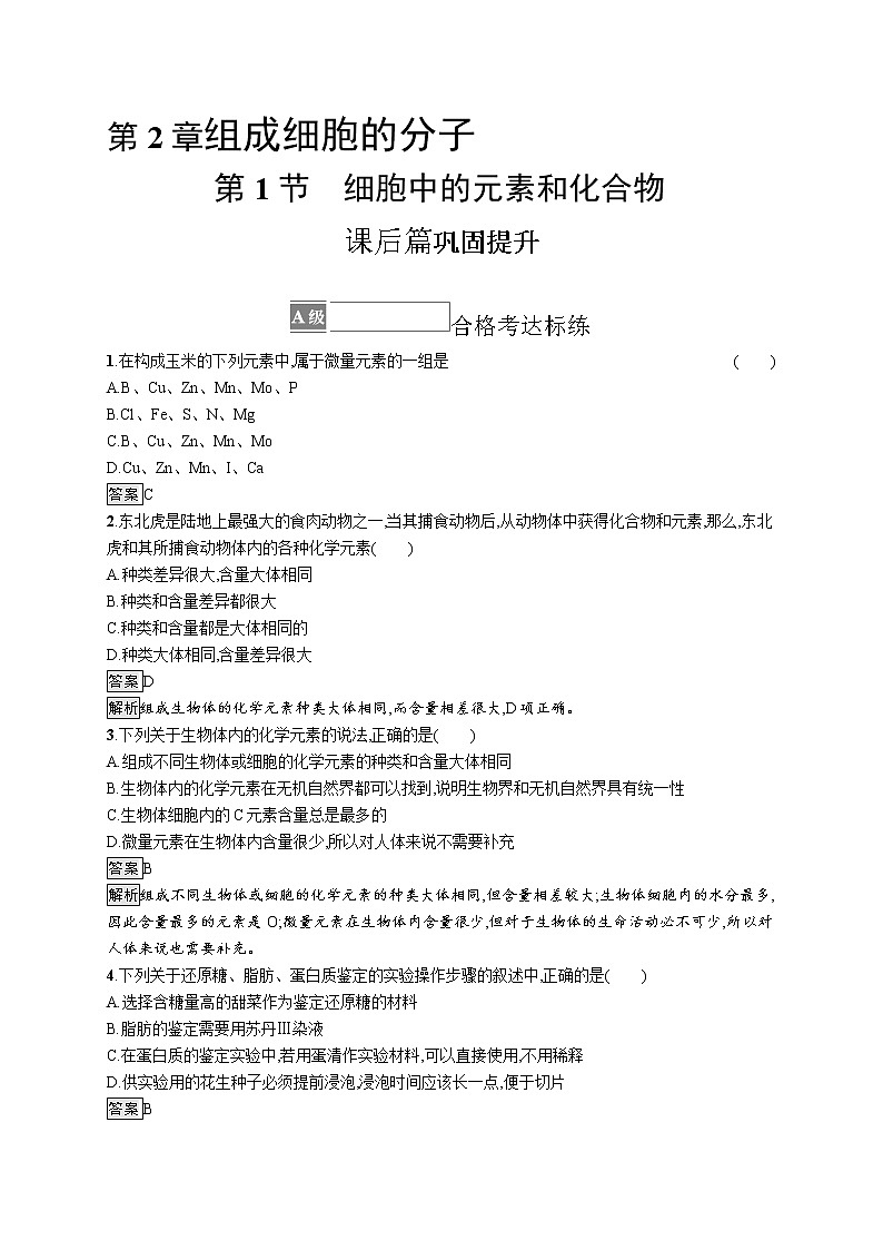 第2章　组成细胞的分子 第1节　细胞中的元素和化合物 试卷01