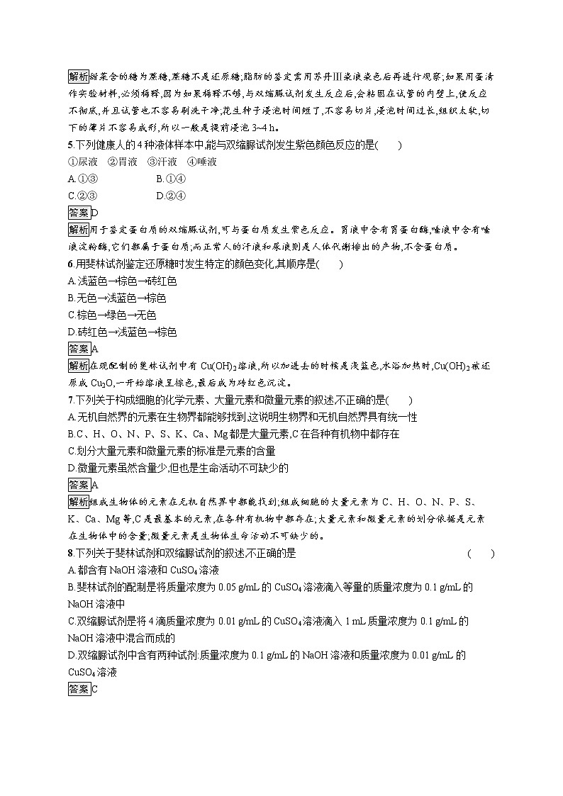 第2章　组成细胞的分子 第1节　细胞中的元素和化合物 试卷02