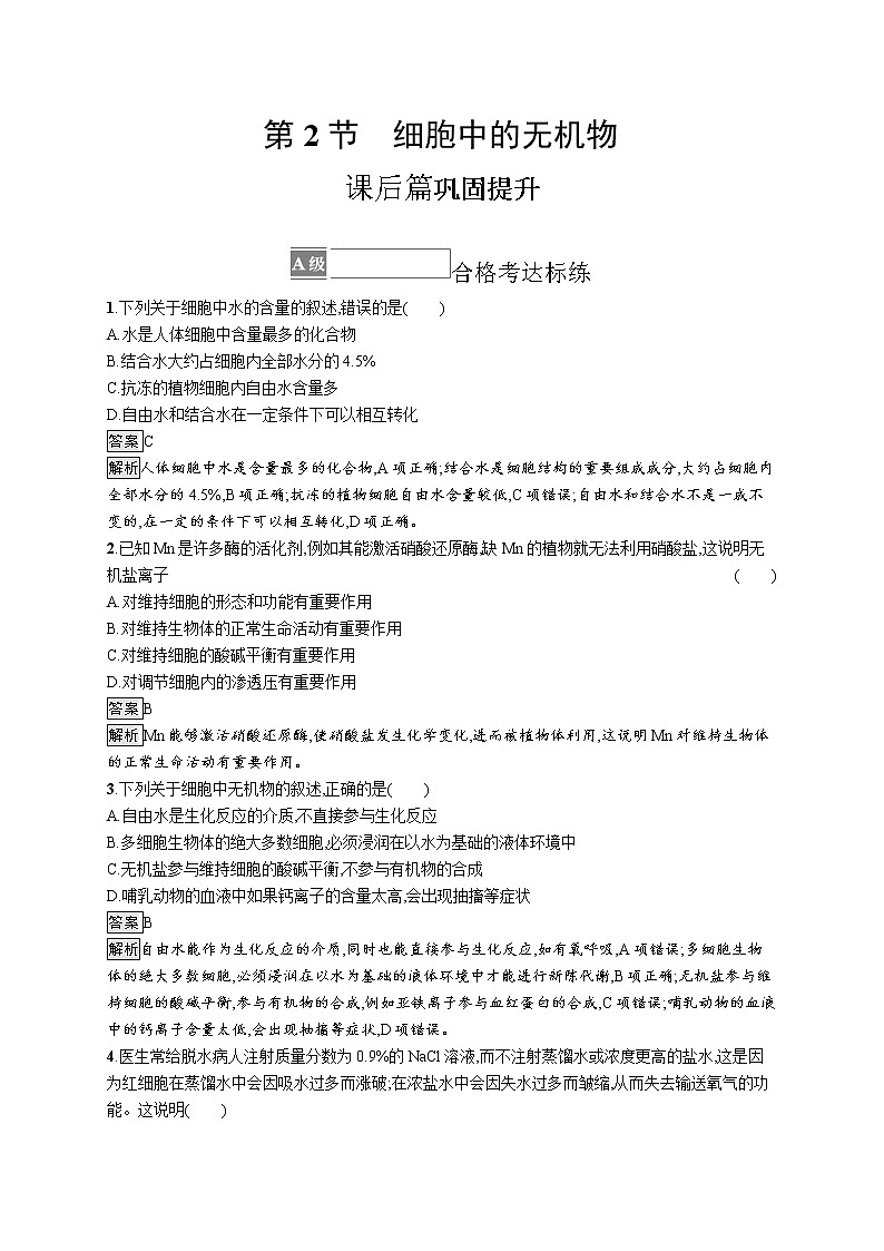 第2章　组成细胞的分子 第2节　细胞中的无机物 试卷01