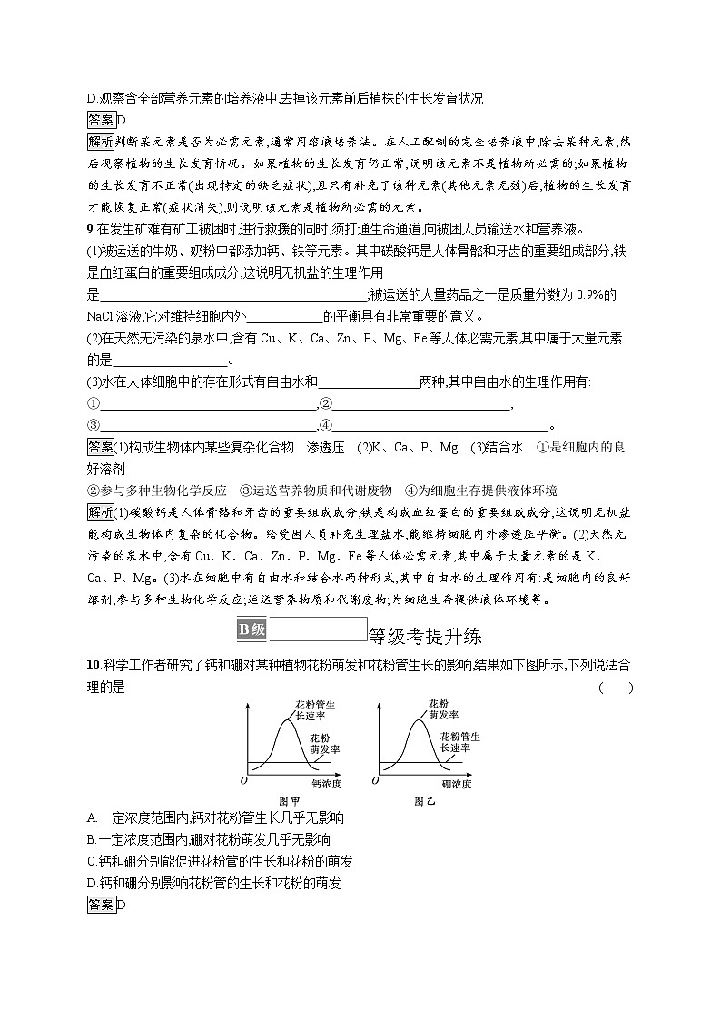 第2章　组成细胞的分子 第2节　细胞中的无机物 试卷03