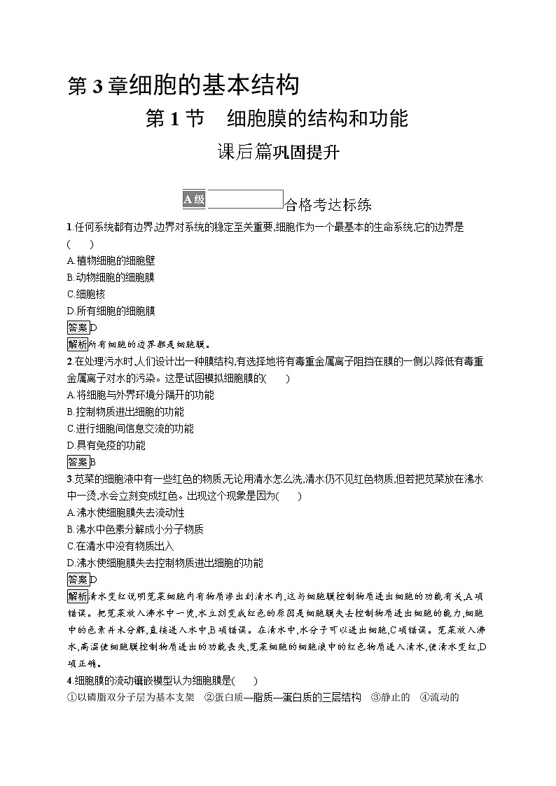 第3章　细胞的基本结构 第1节　细胞膜的结构和功能 试卷01