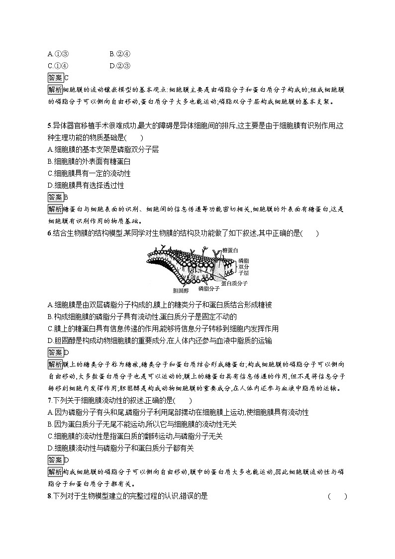 第3章　细胞的基本结构 第1节　细胞膜的结构和功能 试卷02