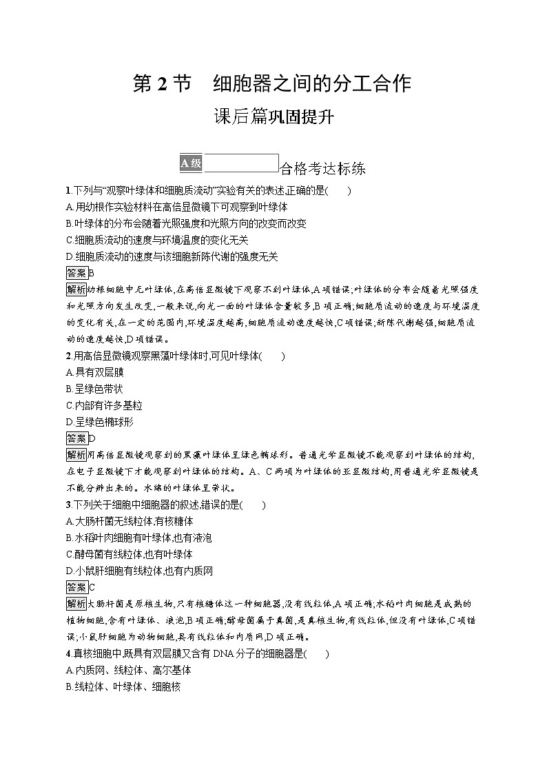 第3章　细胞的基本结构 第2节　细胞器之间的分工合作 试卷01