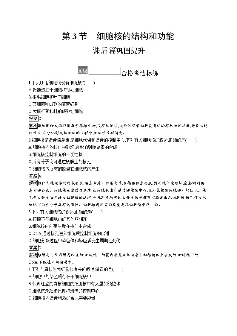 第3章　细胞的基本结构 第3节　细胞核的结构和功能 试卷01