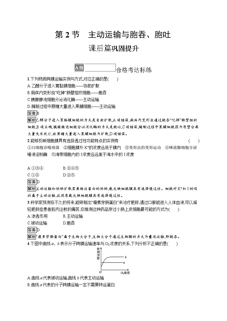 第4章　细胞的物质输入和输出 第2节　主动运输与胞吞、胞吐 试卷01
