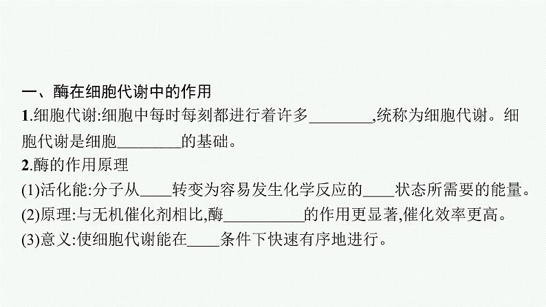 第5章　细胞的能量供应和利用 第1节　第1课时　酶的作用和本质课件PPT第5页