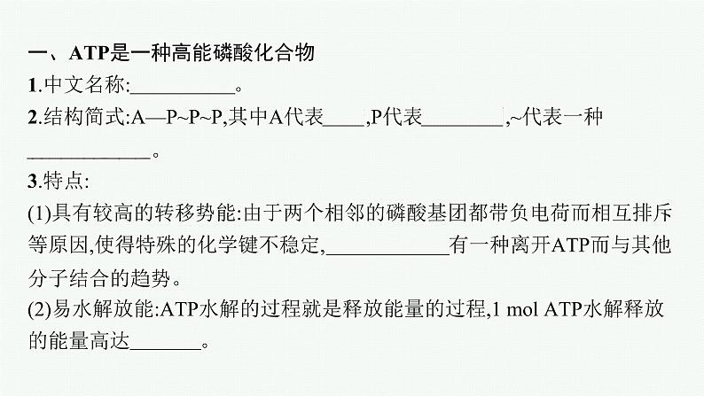 第5章　细胞的能量供应和利用 第2节　细胞的能量“货币”ATP课件PPT05