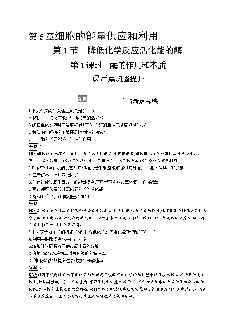第5章　细胞的能量供应和利用 第1节　第1课时　酶的作用和本质 试卷01