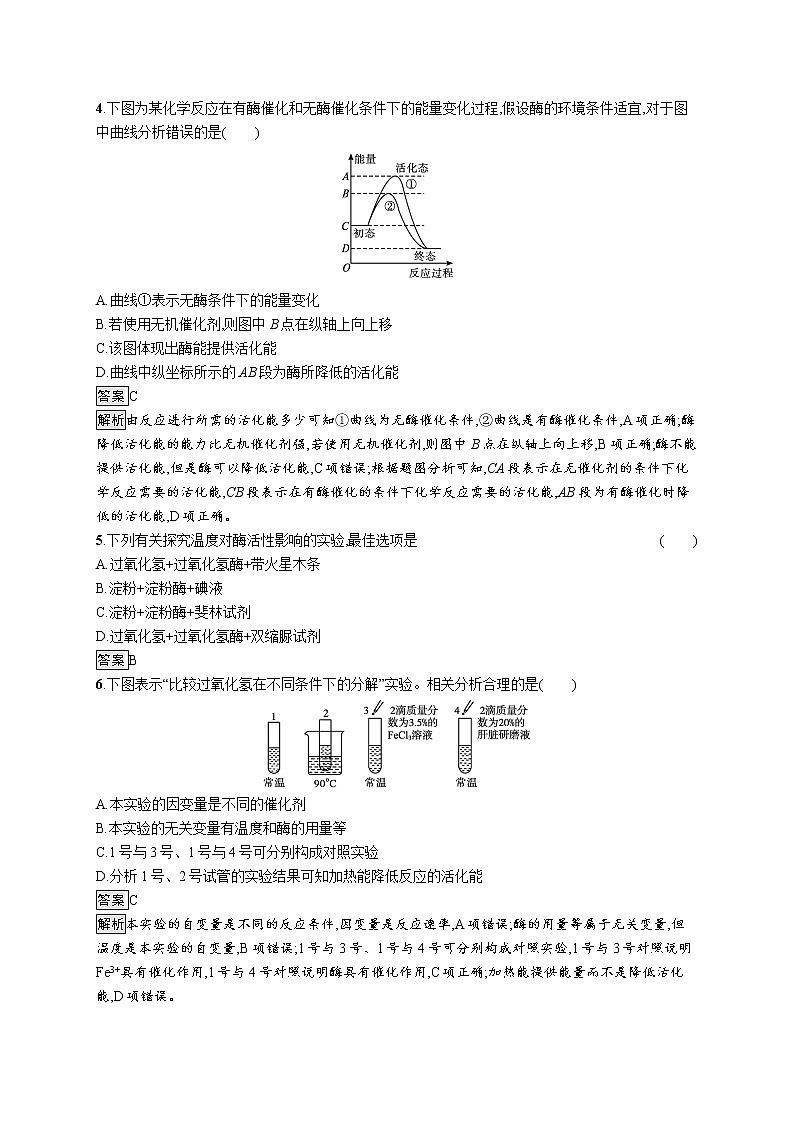 第5章　细胞的能量供应和利用 第1节　第1课时　酶的作用和本质 试卷02